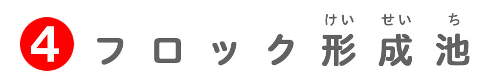 フロック形成池
