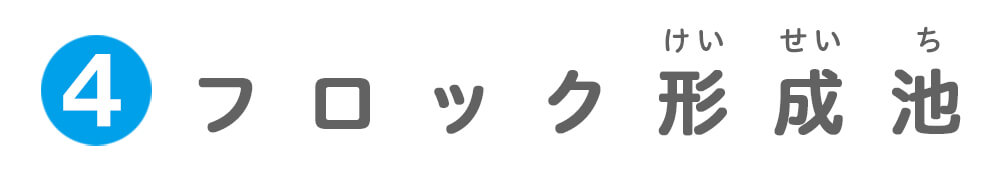 フロック形成池