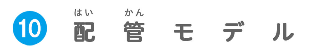 配管モデル