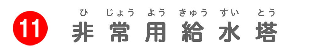 非常用給水塔