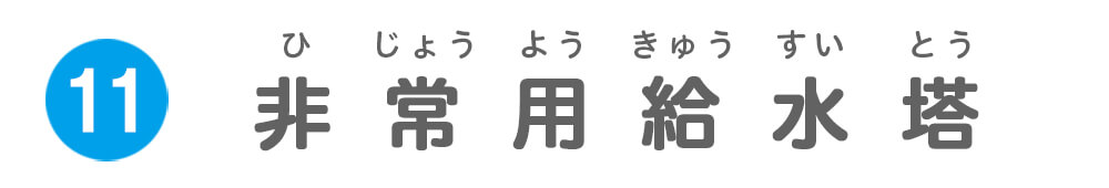 非常用給水塔