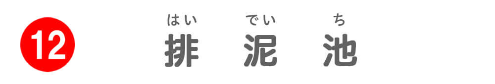 排水池・排泥池（1系・地下）