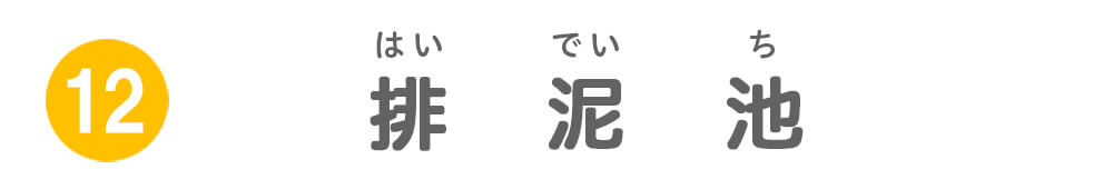 排水池・排泥池