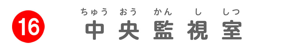 中央監視室