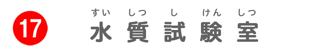 水質試験室