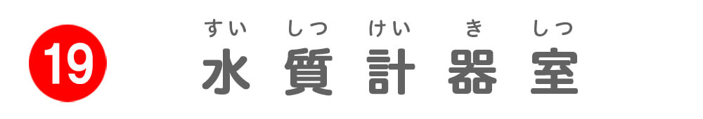 水質計器室