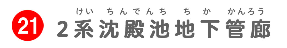 2系沈殿池地下管廊