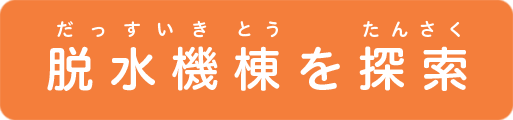 脱水機棟を探索