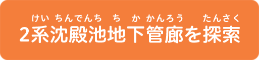 2系沈殿池地下管廊を探索