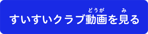 すいすいクラブ動画を見る