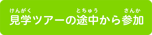 見学ツアーの途中から参加