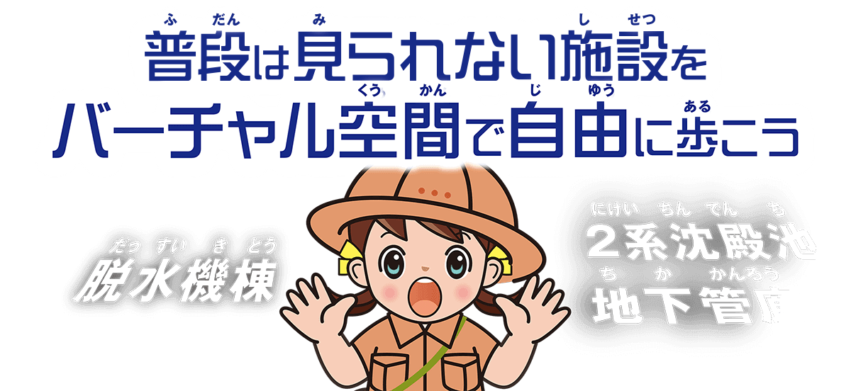 普段は見れない施設をバーチャル空間で自由に歩こう