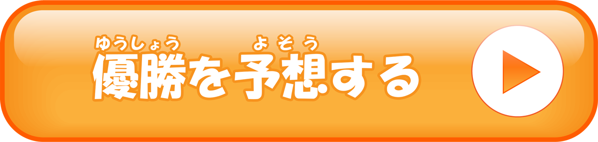 優勝を予想する
