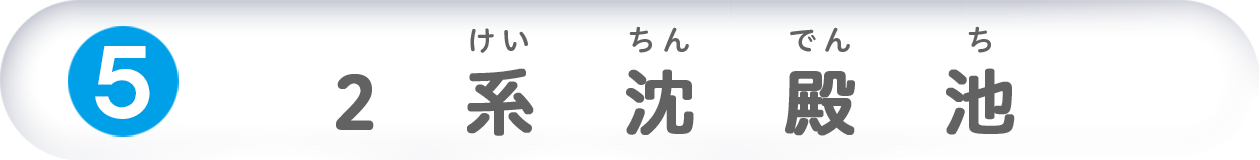 2系沈殿池