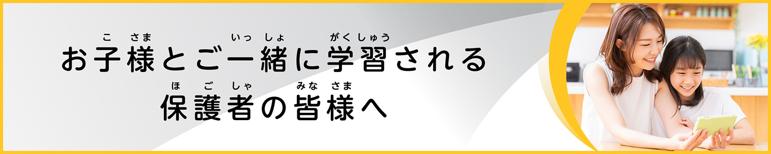 お子様とご一緒に学習される保護者の皆様へ