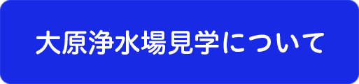 大原浄水場見学について