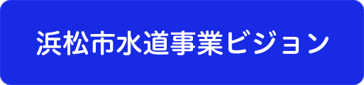 浜松市水道事業ビジョン