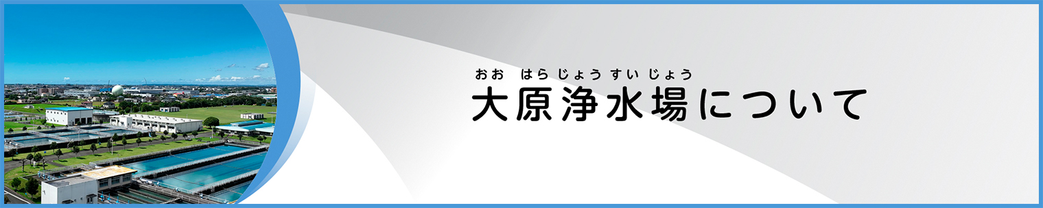 大原浄水場について
