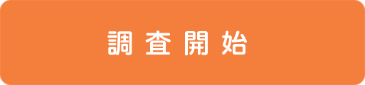 調査開始はこちらから