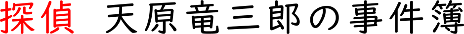 探偵 天原竜三郎の事件簿