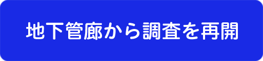 地下管廊から調査を再開