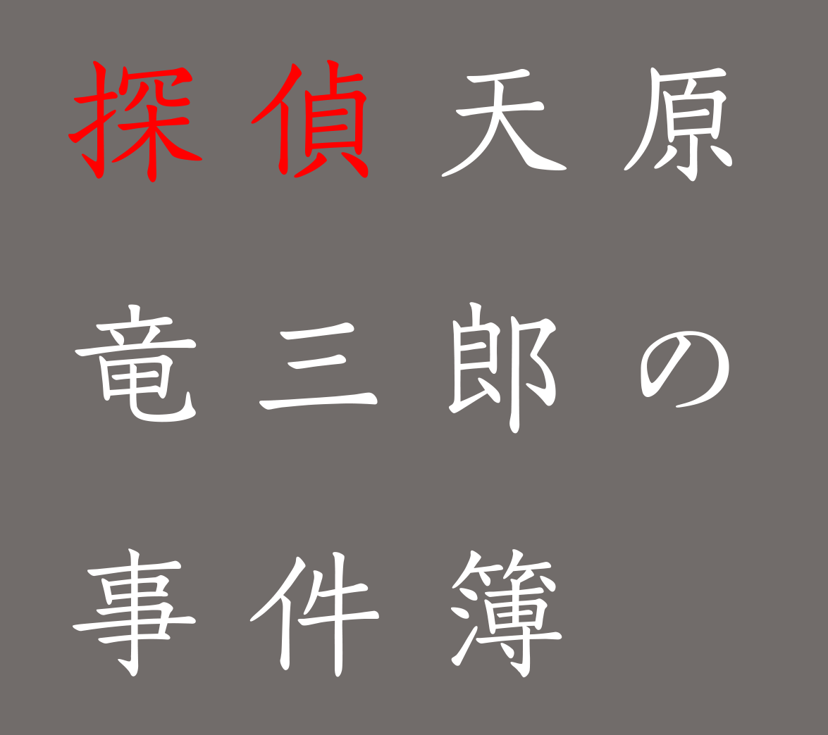 探偵 天原竜三郎の事件簿