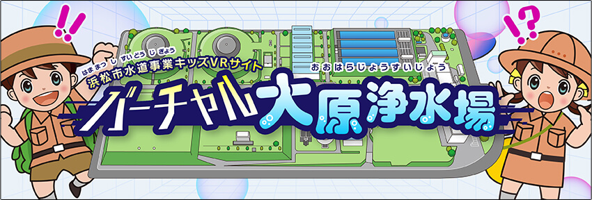 バーチャル大原浄水場　バナー