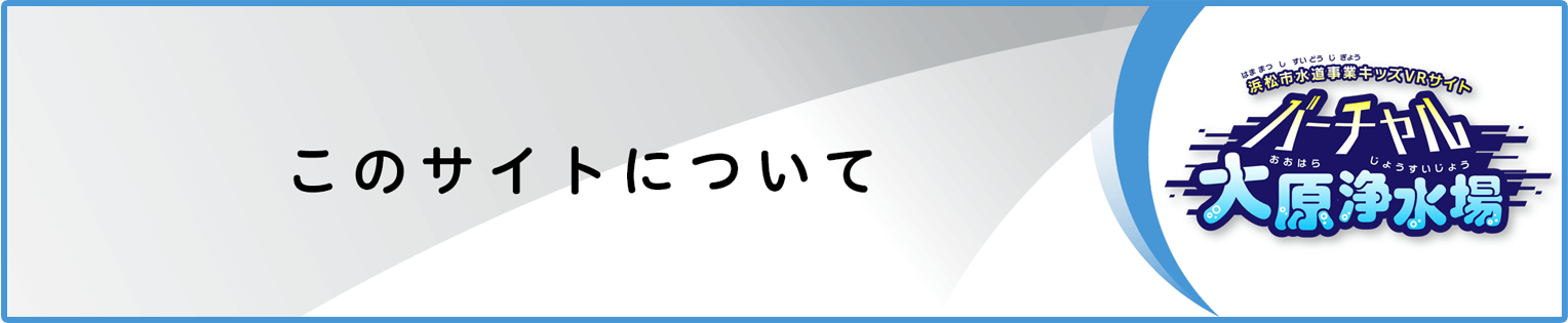 このサイトについて