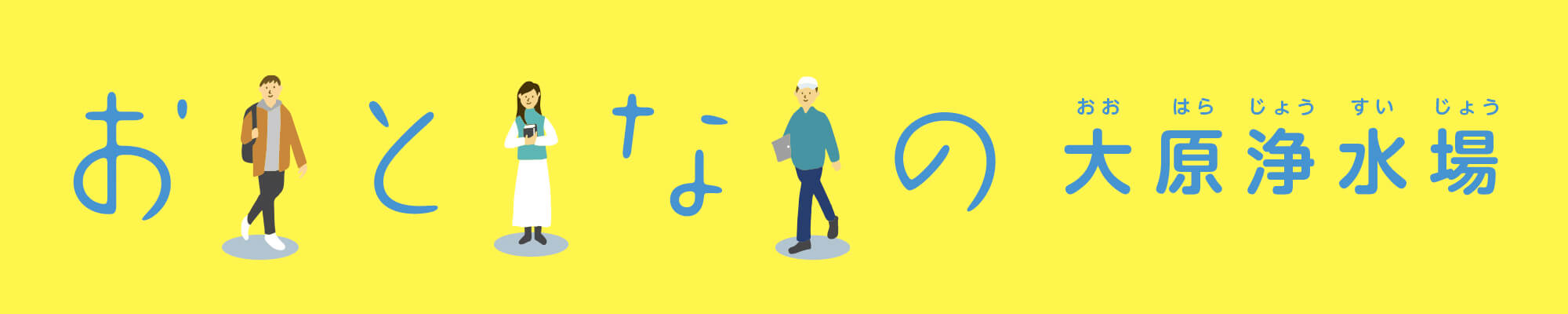 おとなの大原浄水場