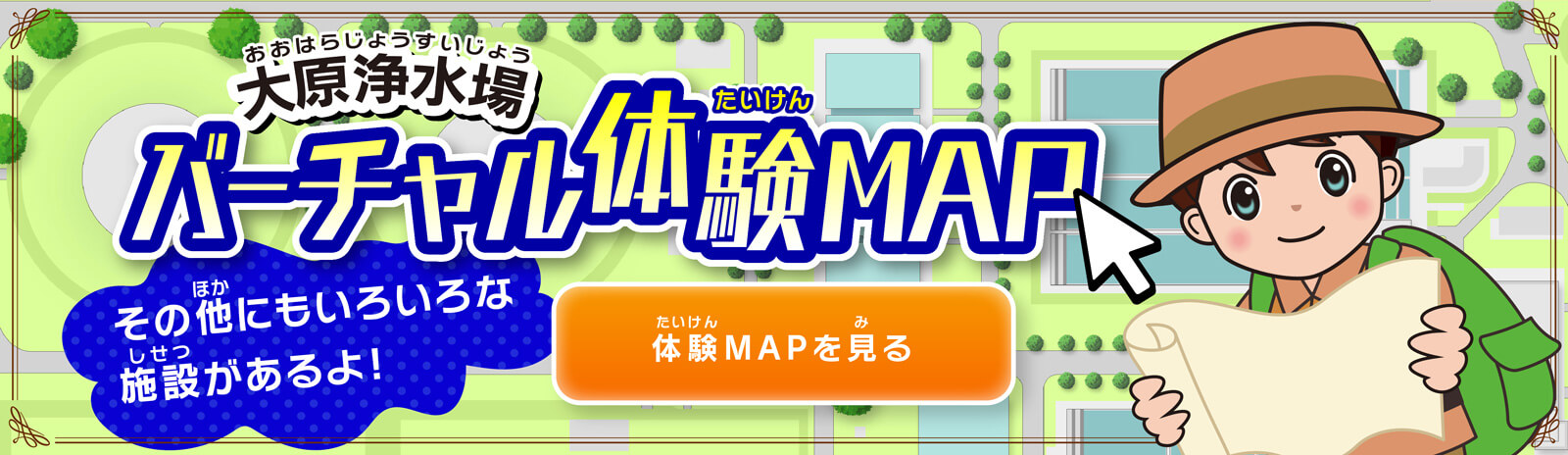 バーチャル体験MAP