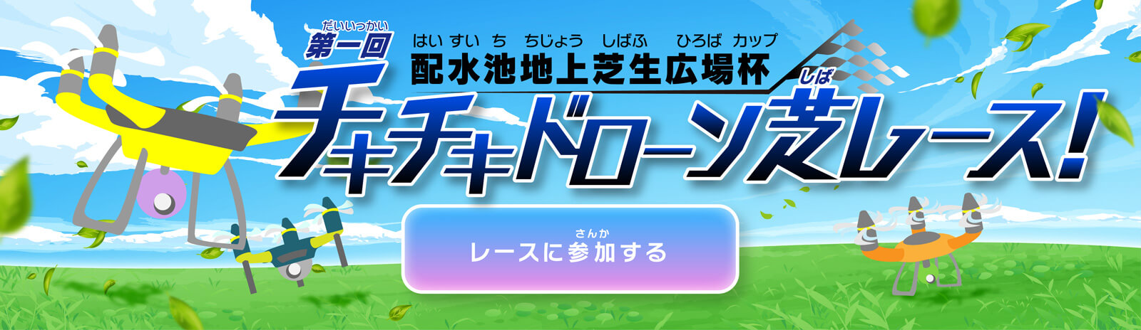 チキチキドローン芝レース