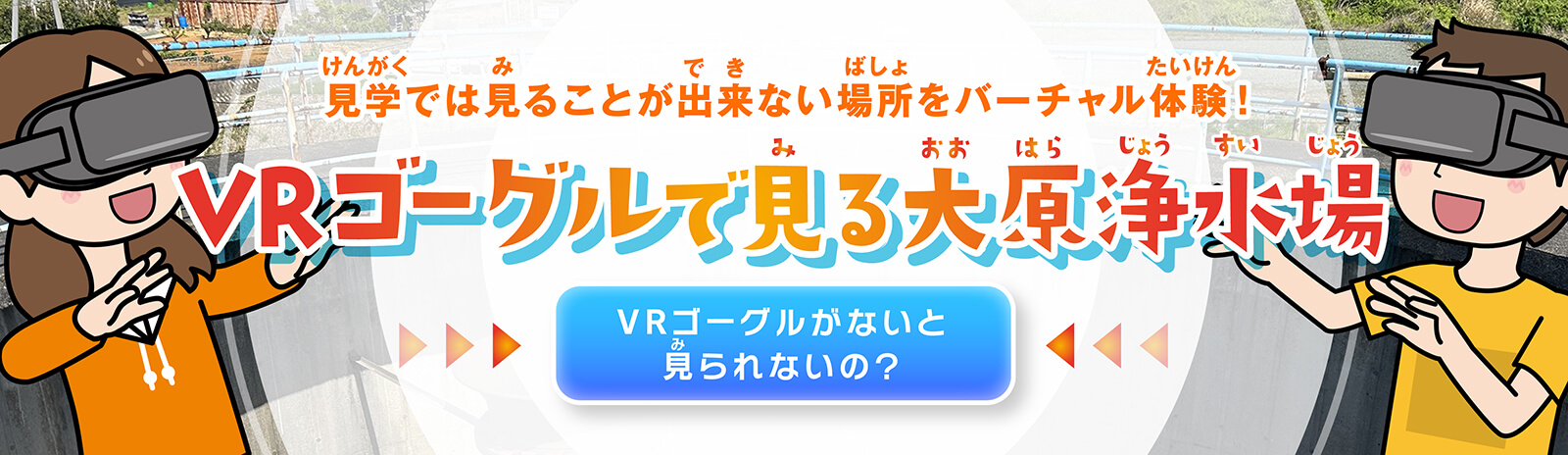 CRゴーグルで見る大原浄水場