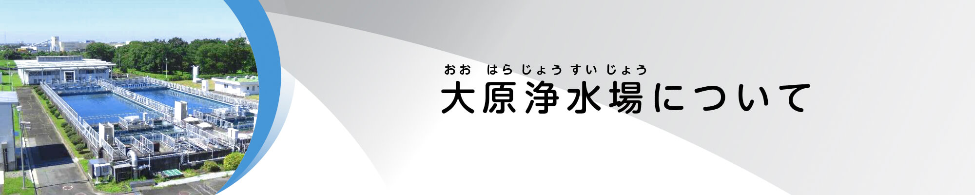 大原浄水場について