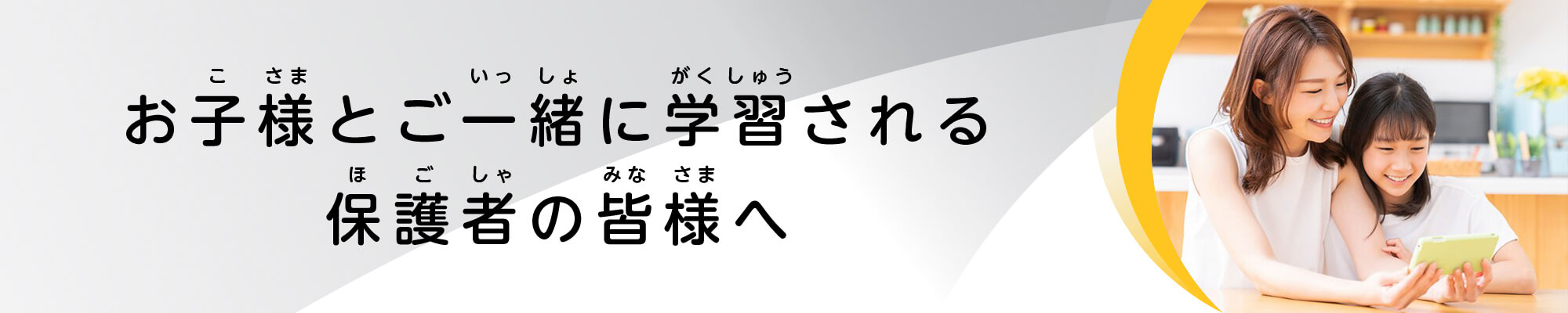 保護者の皆様へ