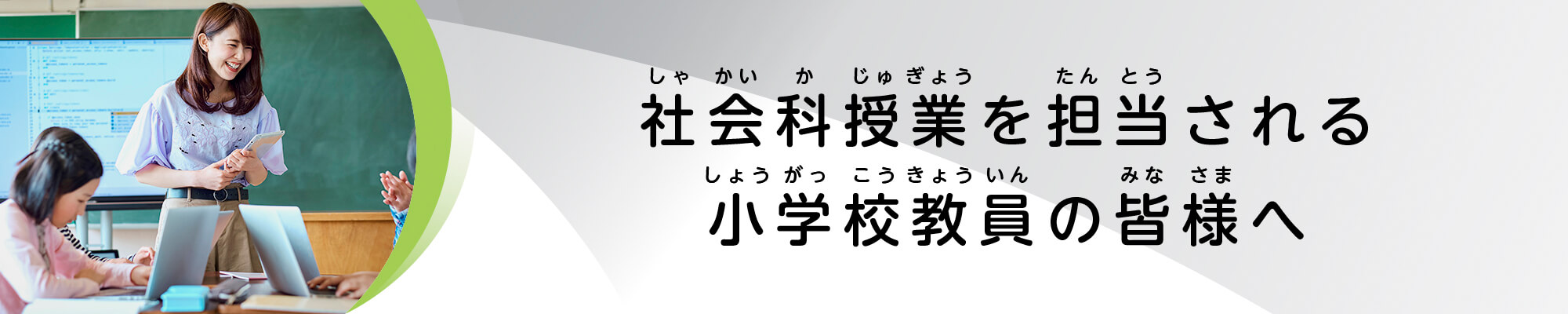 小学校教員の皆様へ
