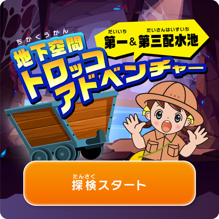 地下空間トロッコアドベンチャー