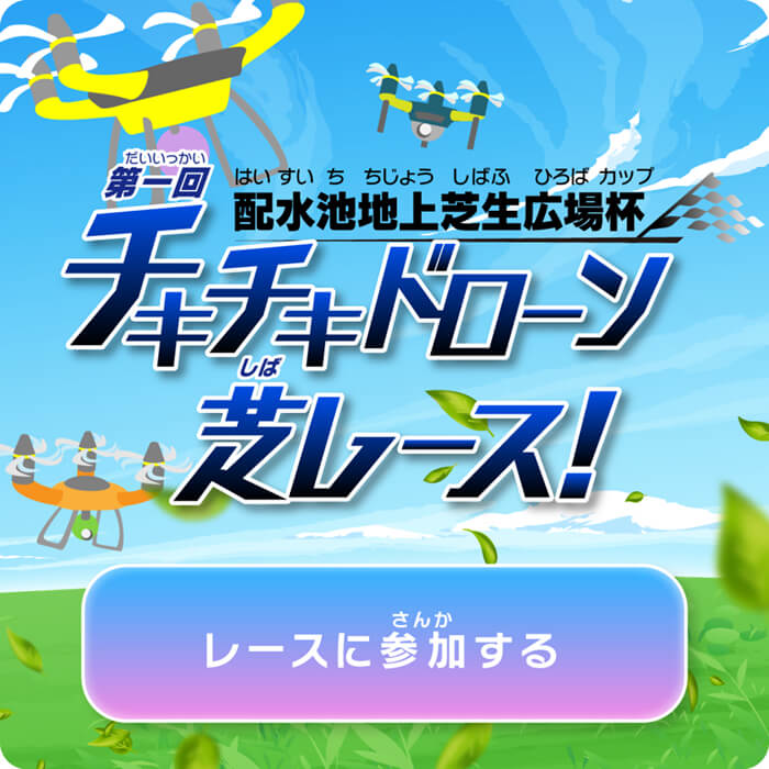 チキチキドローン芝レース