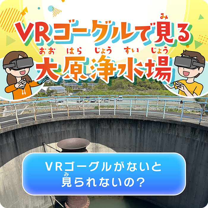 CRゴーグルで見る大原浄水場